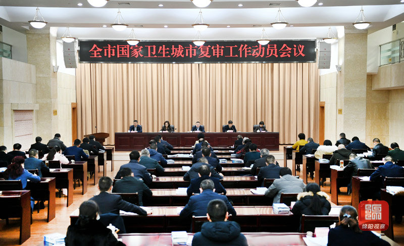 2021年1月21日，全市國家衛生城市復審工作動員會議  張莉 攝.jpg
